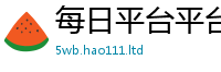 2025新澳门天天精准大全谜语所2025年天天彩资料大全图片